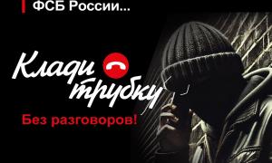 Предупреждение. клади трубку!